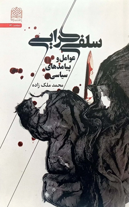 سلفی گرایی - عوامل و پیامدهای سیاسی