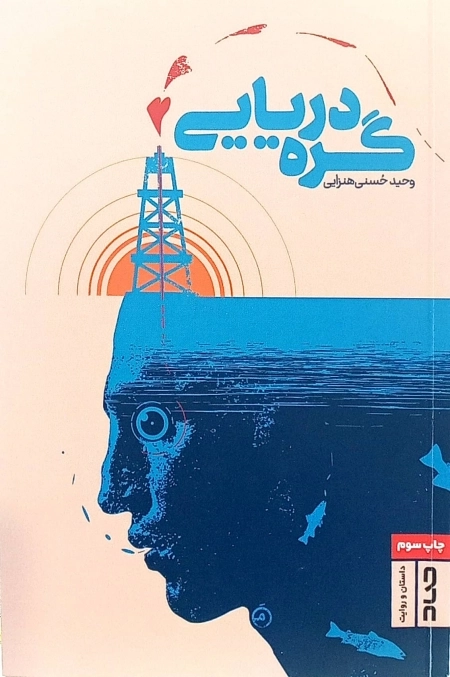 گره دریایی