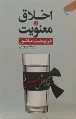 اخلاق و معنویت در نهضت عاشورا