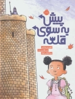 پیش به سوی قلعه