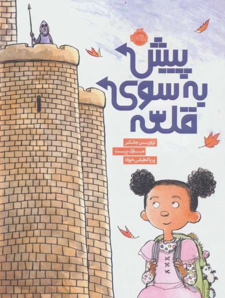 پیش به سوی قلعه