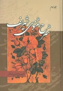شرح مثنوی شریف - 3جلدی