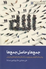 جمع ها و حاصل جمع ها - روش های افزایش بهره وری در تشکل فرهنگی و تربیتی - نظام تربیتی و معرفتی 11