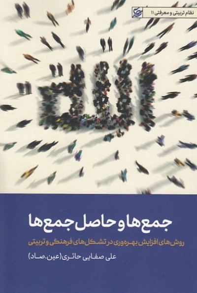 جمع ها و حاصل جمع ها - روش های افزایش بهره وری در تشکل فرهنگی و تربیتی - نظام تربیتی و معرفتی 11