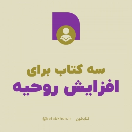 کتاب‌هایی که برای افزایش روحیه موثر هستند