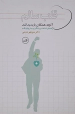 قلب سالم - آنچه همگان باید بدانند - راهنمای شناخت و پیشگیری بیماریهای قلبی