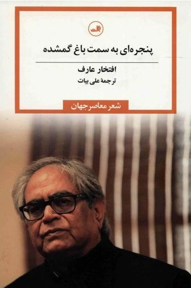 پنجره ای به سمت باغ گمشده - شعر معاصر جهان