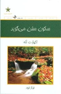 سکون سخن می گوید