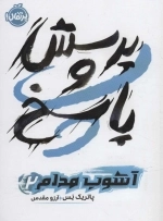 پرسش و پاسخ - آشوب مدام 2