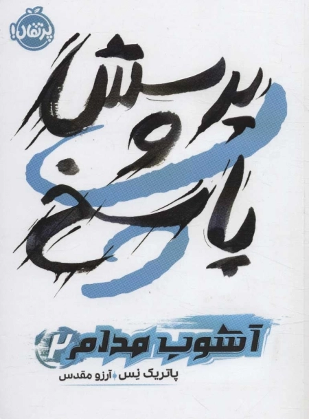 پرسش و پاسخ - آشوب مدام 2