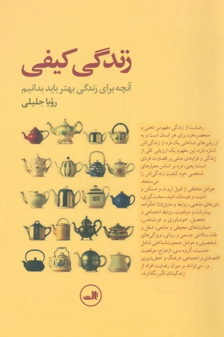 زندگی کیفی - آنچه برای زندگی بهتر باید بدانیم