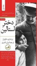 دختر استالین - دو جلدی