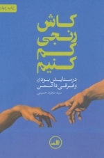 کاش رنجی کم کنیم - در ستایش بودن و فرقی داشتن