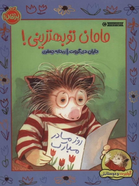 مامان تو بهترینی - گیلبرت و دوستانش