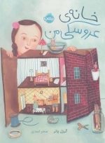 خانه ی عروسکی من