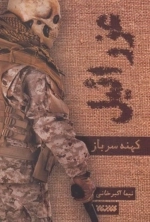 عزرائیل - کهنه سرباز