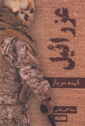عزرائیل - کهنه سرباز