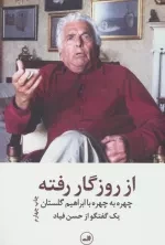 از روزگار رفته - چهره به چهره با ابراهیم گلستان - یک گفتگو از حسن فیاد