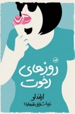 روزهای رخوت