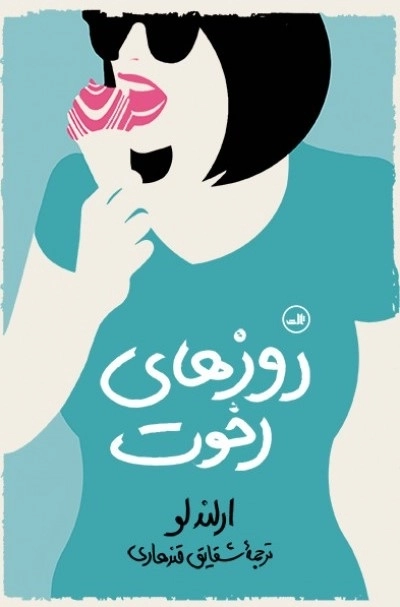 روزهای رخوت