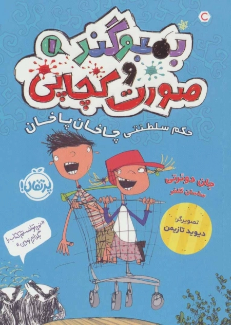 بمبوگند و صورت کچاپی 1 - حکم سلطنتی چاخان پاخان