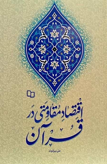 اقتصاد مقاومتی در قرآن