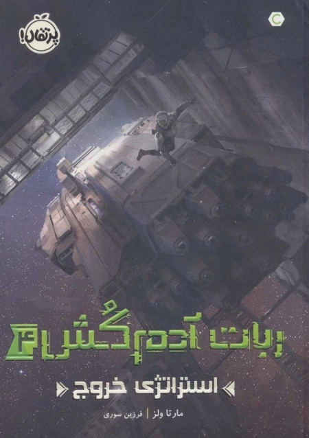 ربات آدم کش 4 - استراتژی خروج