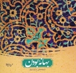 بهانه بودن - دل نوشته هایی به رنگ انتظار
