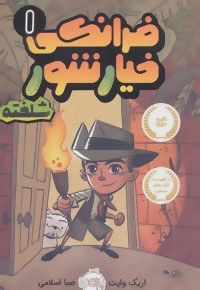 فرانکی خیارشور 1 -شلخته