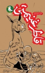 قاطر غنیمتی - طنز دفاع مقدس