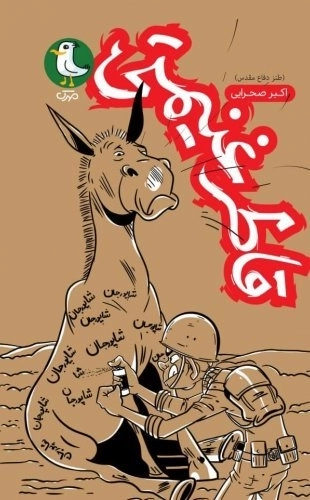 قاطر غنیمتی - طنز دفاع مقدس
