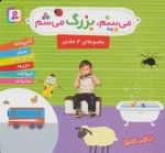 مجموعه می بینم بزرگ می شم