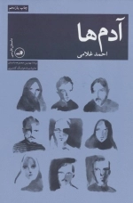 آدم ها - داستان فارسی