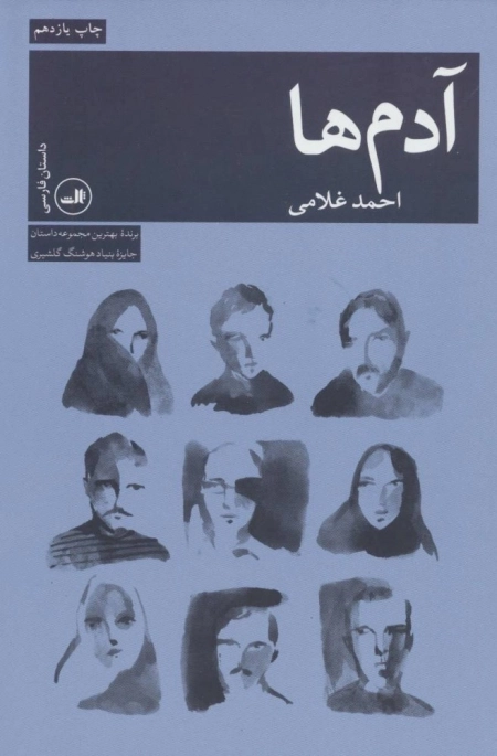 آدم ها - داستان فارسی
