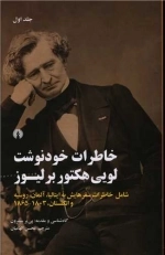 خاطرات خودنوشت لویی هکتور برلیوز 2 جلدی - شامل خاطرات سفرهایش به ایتالیا - آلمان - روسیه و انگلستان