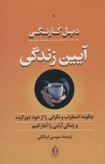آیین زندگی - چگونه اضطراب و نگرانی را از خود دور کرده و زندگی آرامی را آغاز کنیم