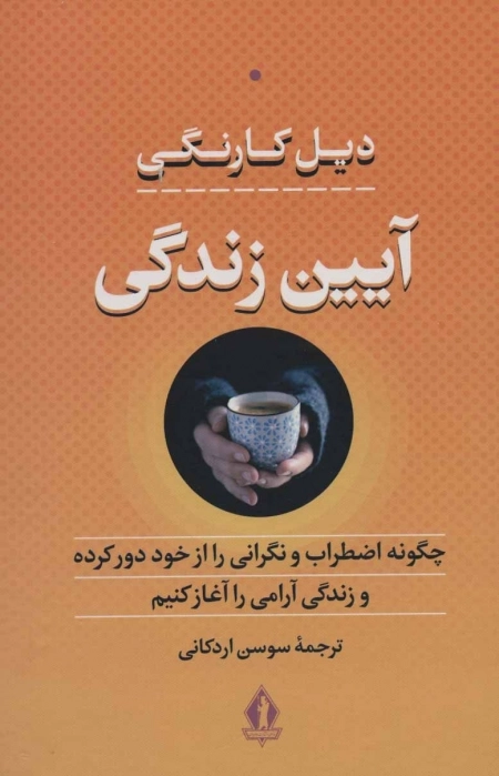 آیین زندگی - چگونه اضطراب و نگرانی را از خود دور کرده و زندگی آرامی را آغاز کنیم