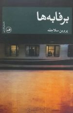 برفابه ها - داستان فارسی