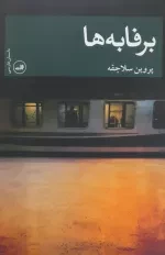 برفابه ها - داستان فارسی