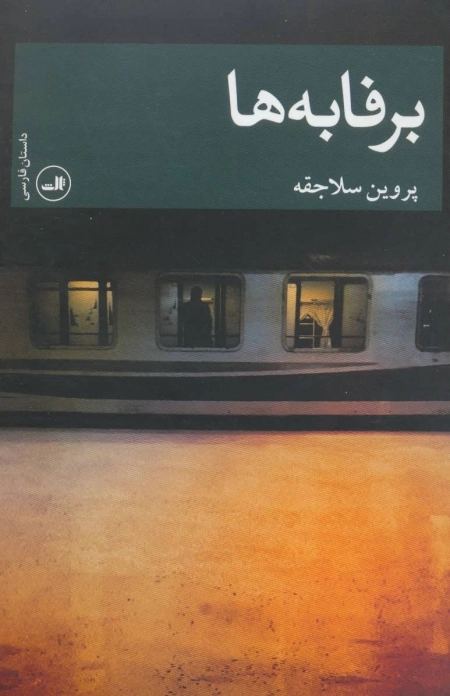 برفابه ها - داستان فارسی