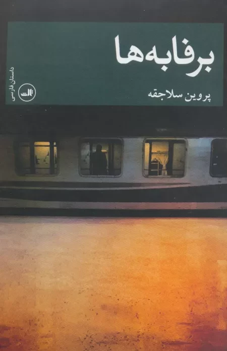 برفابه ها - داستان فارسی