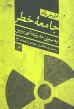 جامعه خطر - به سوی مدرنیته ای نوین