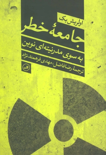 جامعه خطر - به سوی مدرنیته ای نوین