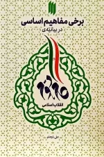 برخی مفاهیم اساسی در بیانیه گام دوم انقلاب اسلامی