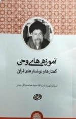 آموزه های وحی گفتارها و نوشتارهای قرآنی