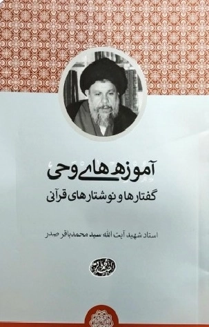 آموزه های وحی گفتارها و نوشتارهای قرآنی