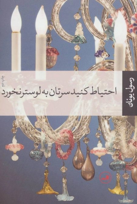احتیاط کنید سرتان به لوستر نخورد