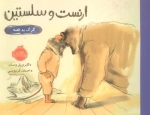 ارنست و سلستین - گرگ بد قصه