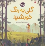 گلی به رنگ خورشید