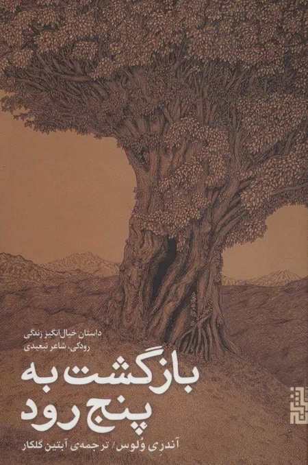 بازگشت به پنج رود - داستان خیال انگیز زندگی رودکی شاعر تبعیدی